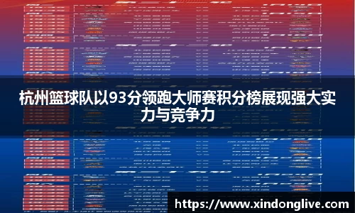 杭州篮球队以93分领跑大师赛积分榜展现强大实力与竞争力