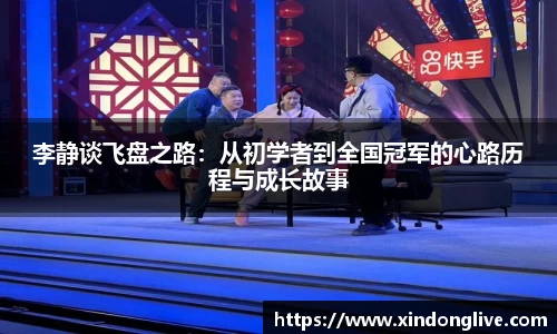 李静谈飞盘之路：从初学者到全国冠军的心路历程与成长故事